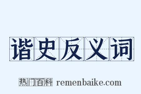 谐史反义词是什么意思的图片